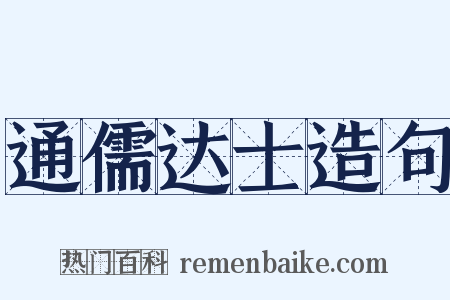 通儒达士造句是什么意思的图片